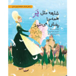 شایعه مثل پر همه جا پخش می شود