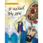 آستین نو، بخور پلو!