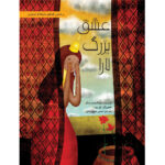 عشق بزرگ لارا