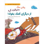 وقتی سگ دنبالت کرد از دیگران کمک بخواه!