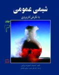 شیمی عمومی با نگرش کاربردی - جلد سوم