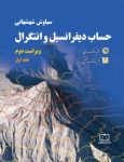 حساب دیفرانسیل و انتگرال (شهشهانی) - جلد اول
