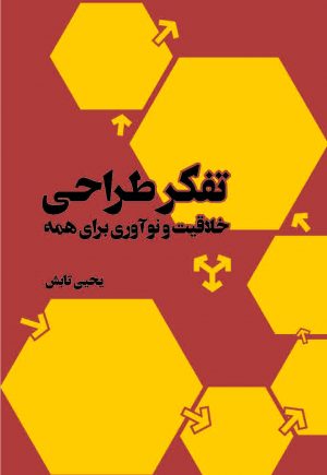 تفکر طراحی - خلاقیت و نوآوری برای همه