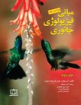 مبانی فیزیولوژی جانوری - جلد دوم