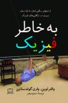 به خاطر فیزیک