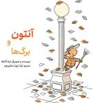 آنتون و برگ‌ها