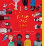 حق دارم کودک باشم