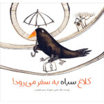 کلاغ سیاه به سفر می رود