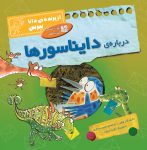 دربارۀ دایناسورها