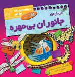 درباره ی جانوران بی مهره