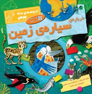 درباره ی سیاره ی زمین