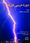 دوره درسی فیزیک - جلد دوم