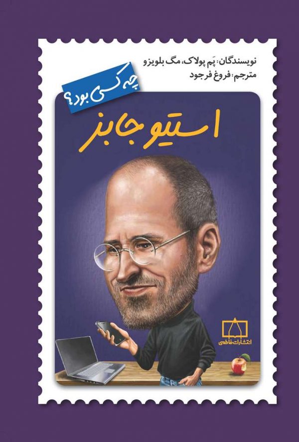 استیو جابز چه كسي بود ؟