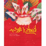 ازدواج با خورشید