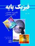 فیزیک پایه - جلد سوم: الکتریسیته، مغناطیس و الکترومغناطیس