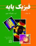 فیزیک پایه - جلد چهارم: نور و فیزیک نوین