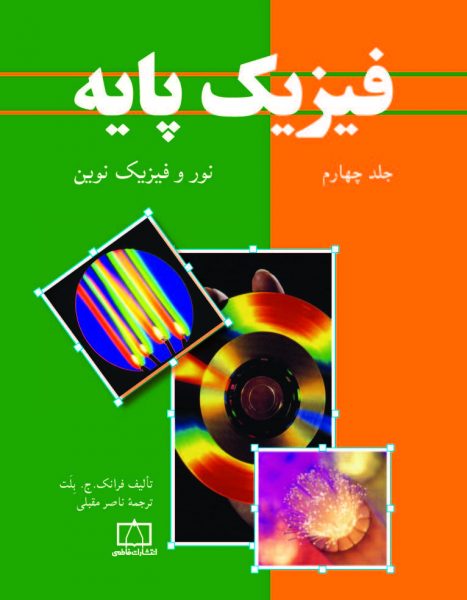 فیزیک پایه - جلد چهارم: نور و فیزیک نوین