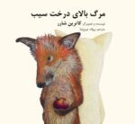 مرگ بالای درخت سیب