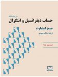 حساب دیفرانسیل و انتگرال (استوارت) - قسمت اول - جلد اول
