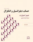 حساب دیفرانسیل و انتگرال (استوارت) - قسمت دوم