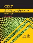 حساب دیفرانسیل و انتگرال (توماس) - قسمت اول - جلد اول