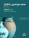 حساب دیفرانسیل و انتگرال (لیتهلد) - قسمت اول - جلد اول