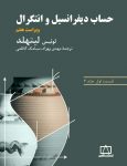 حساب دیفرانسیل و انتگرال (لیتهلد) - قسمت اول - جلد دوم