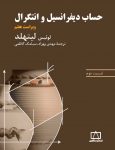حساب دیفرانسیل و انتگرال (لیتهلد) - قسمت دوم