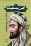 ابن سینا - شهریار پزشکان