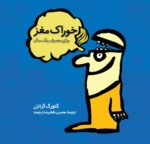 خوراک مغز - برای مصرف یک سال