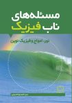 مسئله‌های ناب فیزیک - نور، امواج و فیزیک نوین