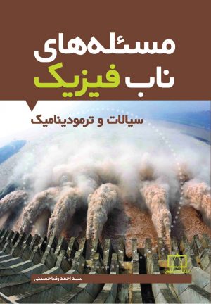 مسئله‌های ناب فیزیک - سیالات و ترمودینامیک