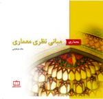 مبانی نظری معماری