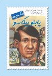 پابلو پیکاسو چه کسی بود؟