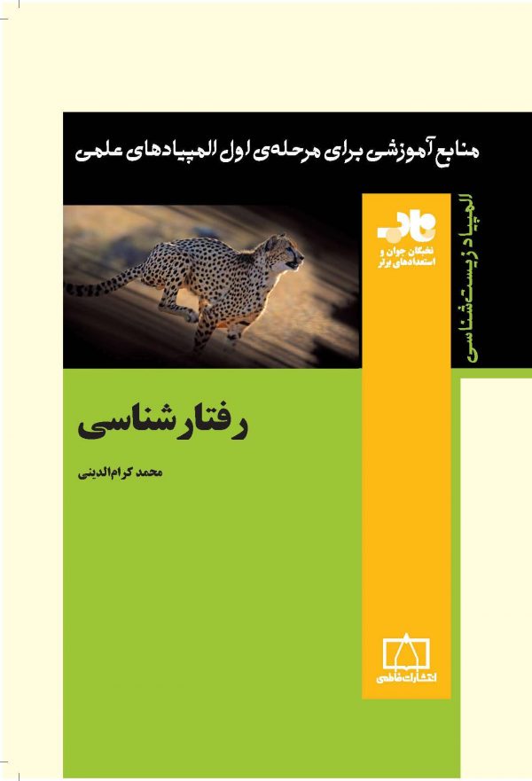 رفتار شناسی