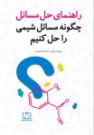 راهنمای حل مسائل - چگونه مسائل شیمی را حل کنیم