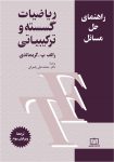 راهنمای حل مسائل ریاضیات گسسته و ترکیبیاتی