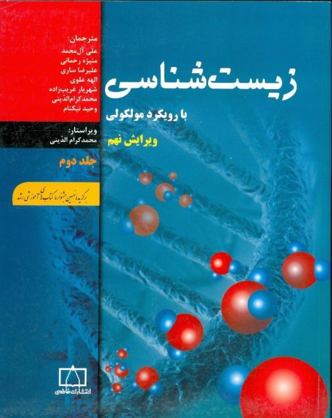 زیست شناسی با رویکرد مولکولی - جلد دوم