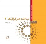 شناخت هنر گرافیک ۱ - Image 2