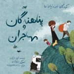 پناهندگان و مهاجران