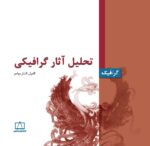 تحلیل آثار گرافیکی