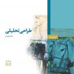 طراحی تحلیلی