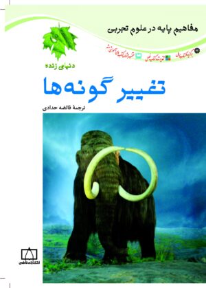 تغییر گونه ها