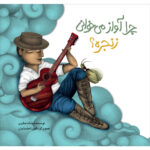 چرا آواز می‌خوانی زنجره؟