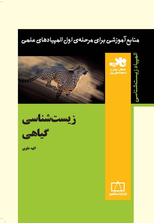 زیست شناسی گیاهی