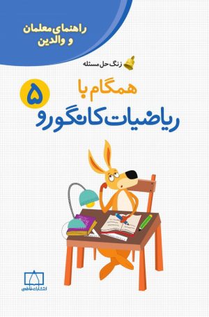 راهنمای معلمان و والدین - زنگ حل مسئله همگام با ریاضیات کانگورو ۵
