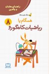 راهنمای معلمان و والدین - زنگ حل مسئله همگام با ریاضیات کانگورو ۸