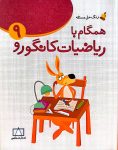 همگام با ریاضیات کانگورو ۹