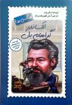 الکساندر گراهام بل چه كسي بود؟