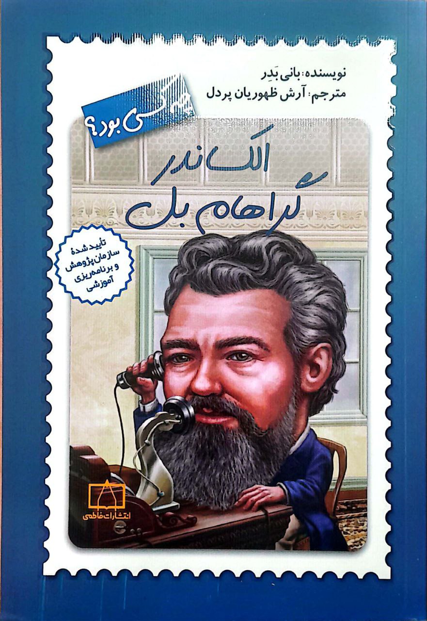 گراهام بل الکساندر گراهام بل چه كسي بود؟ - Image 1